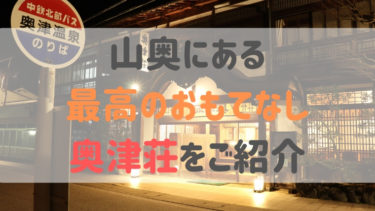 岡山の旅館「奥津荘」で温泉を満喫しよう