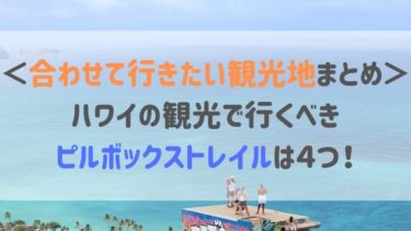 ＜合わせて行きたい観光地まとめ＞ハワイの観光で行くべきピルボックストレイルは４つ！