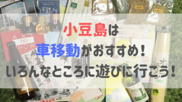 【小豆島のおすすめスポットまとめ20選】車での移動がおすすめ！