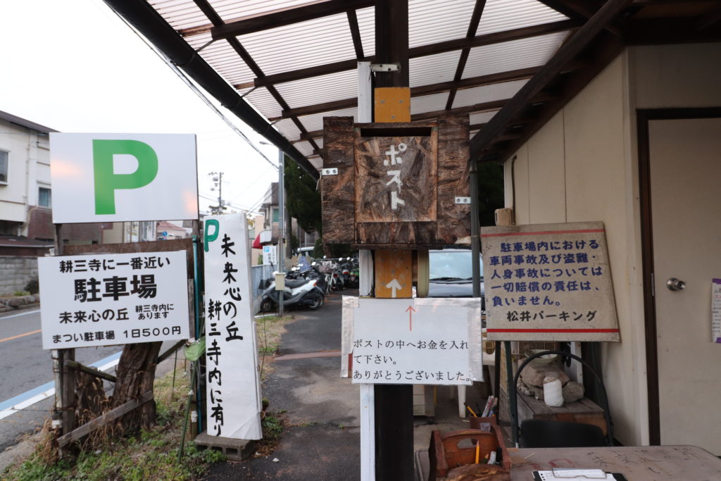 耕三寺　駐車場