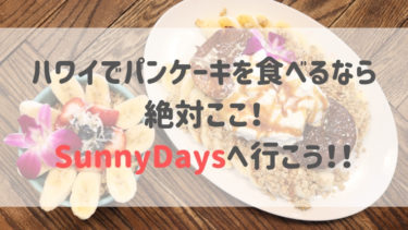 ハワイでパンケーキを食べるならSunnyDaysへ！