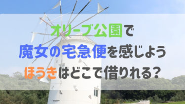 オリーブ公園へのアクセス情報＜ほうきのレンタル場所はここ！＞