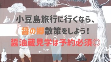 小豆島旅行に行くなら、醤の郷散策をしよう！醤油蔵見学は予約必須◎