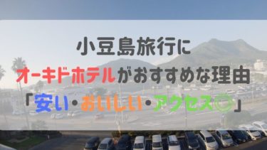 小豆島旅行にオーキドホテルがおすすめな理由 安い おいしい アクセス ふた旅