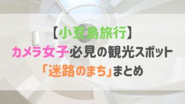 【小豆島旅行】カメラ女子必見の観光スポット「迷路のまち」まとめ