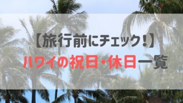 【旅行前にチェック！】ハワイの祝日・休日一覧　