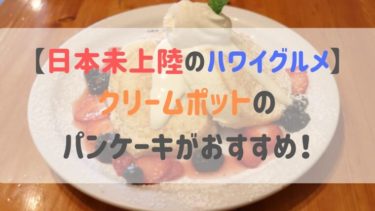 【日本未上陸のハワイグルメ】クリームポットのパンケーキがおすすめ！