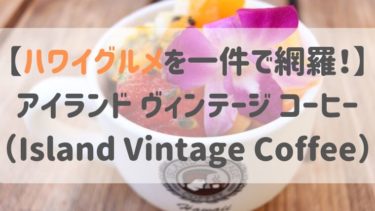 【ハワイグルメを一件で網羅！】アイランド ヴィンテージ コーヒー（Island Vintage Coffee）