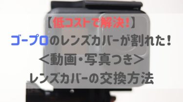 【低コストで解決！】ゴープロのレンズカバーが割れた！レンズカバーの交換方法＜動画・写真つき＞