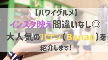 【ハワイグルメ】インスタ映え間違いなし◎ 大人気のバナン（Banan）を紹介します！