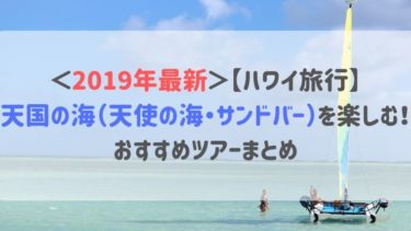 ＜2019年最新＞【ハワイ旅行】天国の海（天使の海・サンドバー）を楽しむ！おすすめツアーまとめ