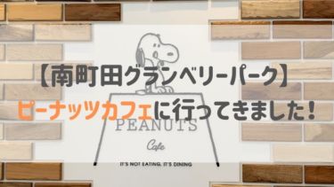 南町田グランベリーパーク ピーナッツカフェに行ってきました！