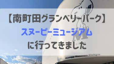 【南町田グランベリーパーク】スヌーピーミュージアムに行ってきました