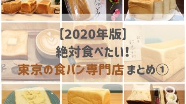 【2020年版】絶対食べたい！東京の食パン専門店 まとめ①