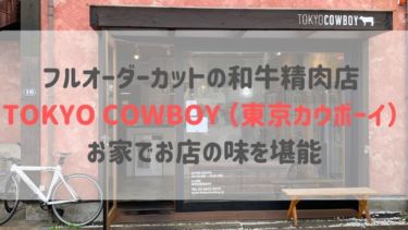 フルオーダーカットの和牛精肉店 TOKYO COWBOY （東京カウボーイ） お家でお店の味を堪能