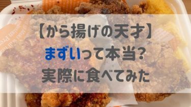 【から揚げの天才】まずいって本当？実際に食べてみた