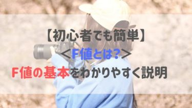 【初心者でも簡単】＜F値とは？＞F値の基本をわかりやすく説明　