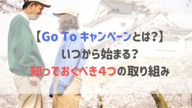 【Go To キャンペーンとは？】いつから始まる？知っておくべき４つの取り組み