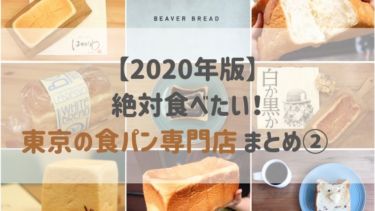 【2020年版】絶対食べたい！東京の食パン専門店 まとめ②