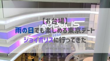 【お台場】雨の日でも楽しめる東京デート　ジョイポリスに行ってきた