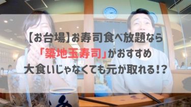 【お台場】お寿司食べ放題なら「築地玉寿司」がおすすめ　大食いじゃなくても元が取れる！？