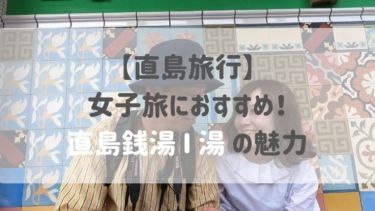 直島旅行】女子旅におすすめ！直島銭湯 I♡湯 の魅力│ふた旅