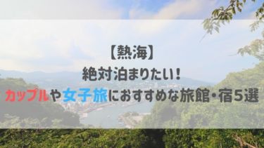 【熱海】絶対泊まりたい！カップルや女子旅におすすめな旅館・宿５選