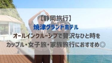 静岡旅行 焼津グランドホテル オールインクルーシブで贅沢なひと時を カップル 女子旅 家族旅行におすすめ ふた旅