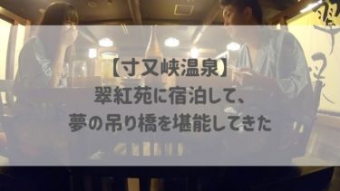 【寸又峡温泉】翠紅苑に宿泊して、夢の吊り橋を堪能してきた