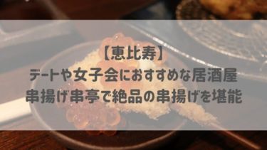 【恵比寿】デートや女子会におすすめな居酒屋♡串揚げ串亭で絶品の串揚げを堪能