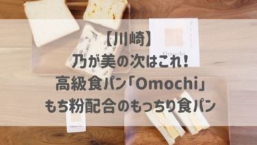 【川崎】 乃が美の次はこれ！高級食パン「Omochi」もち粉配合のもっちり食パン