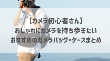 【カメラ初心者さん】おしゃれにカメラを持ち歩きたい♡おすすめのカメラバッグ・ケースまとめ