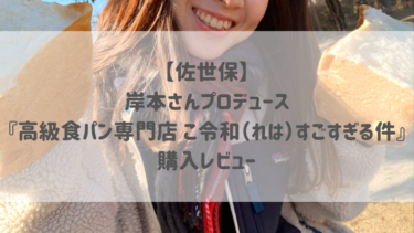 【佐世保】岸本さんプロデュース 『高級食パン専門店　こ令和（れは）すごすぎる件』購入レビュー