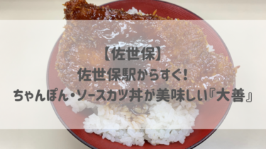 【佐世保】佐世保駅からすぐ！ちゃんぽん・ソースカツ丼が美味しい『大善』