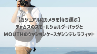 【カジュアルにカメラを持ち運ぶ】チャムスのスモールショルダーバッグとMOUTHのクッションケースがシンデレラフィット♡