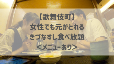 【歌舞伎町】女性でも元がとれる♡きづなすし食べ放題＜メニューあり＞