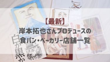 【最新】岸本拓也さんプロデュースの食パン・ベーカリー店舗一覧