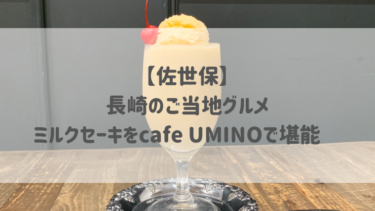 【佐世保】長崎のご当地グルメ ミルクセーキをcafe UMINOで堪能♡