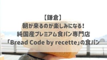 【鎌倉】 朝が来るのが楽しみになる！純国産プレミアム食パン専門店「Bread Code by recette」の食パン