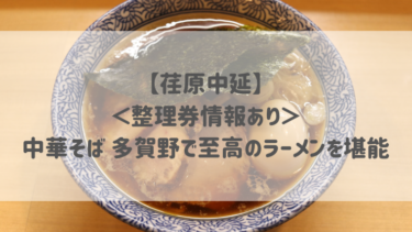 【荏原中延】＜整理券情報あり＞中華そば 多賀野で至高のラーメンを堪能