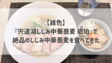 【雑色】 『宍道湖しじみ中華蕎麦 琥珀』で 絶品のしじみ中華蕎麦を食べてきた