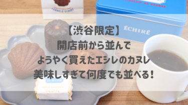 【渋谷限定】開店前から並んでようやく買えたエシレのカヌレ♡美味しすぎて何度でも並べる！