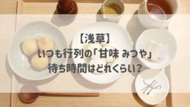 【浅草】いつも行列の「甘味 みつや」 待ち時間はどれくらい？