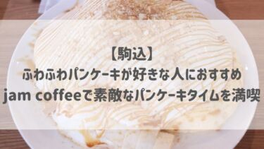 【駒込】ふわふわパンケーキが好きな人におすすめ♡jam coffeeで素敵なパンケーキタイムを満喫