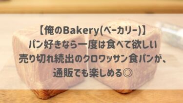 【俺のBakery(ベーカリー)】パン好きなら一度は食べて欲しい♡売り切れ続出のクロワッサン食パンが、通販でも楽しめる◎