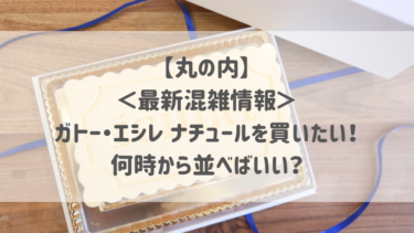 【丸の内】＜最新混雑情報＞ガトー・エシレ ナチュールを買いたい！何時から並べばいい？