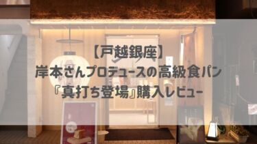 【戸越銀座】岸本さんプロデュースの高級食パン『真打ち登場』購入レビュー