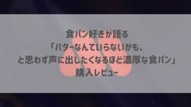 食パン好きが語る「バターなんていらないかも、と思わず声に出したくなるほど濃厚な食パン」購入レビュー