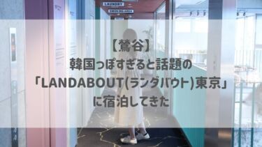 【鶯谷】韓国っぽすぎると話題の「LANDABOUT(ランダバウト)東京」に宿泊してきた