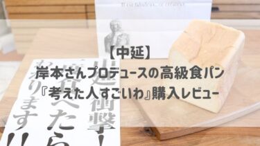 【中延】岸本さんプロデュースの高級食パン『考えた人すごいわ』購入レビュー